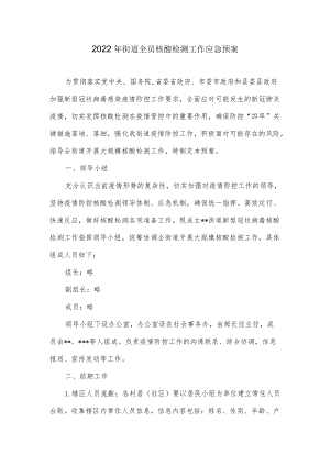 2022街道全员核酸检测工作应急预案.docx