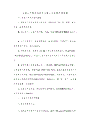 乡镇人大代表选举及乡镇人代会流程供借鉴.docx