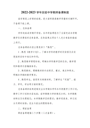 2022-2023学实验中学教师备课制度.docx