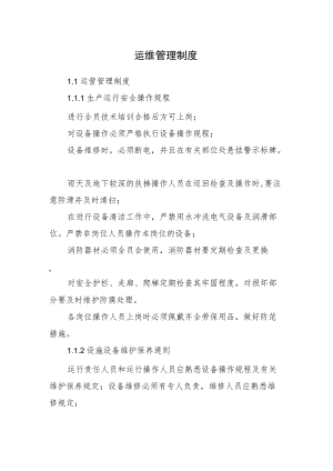 2022《运维管理制度（运维管理制度）》（含生产运行、设施设备维护保养）.docx