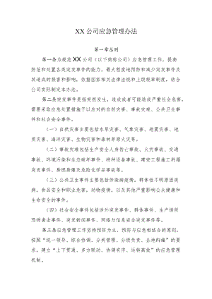 2022《公司应急管理办法》.docx