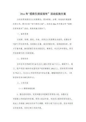 20xx“招商引资实效”活动实施方案.docx