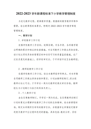 2022-2023学新课程标准下小学教学管理制度.docx