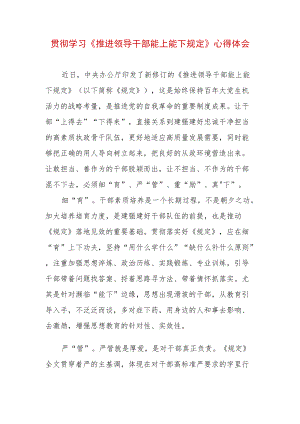 2022 最新贯彻学习《推进领导干部能上能下规定》心得体会 (5).docx