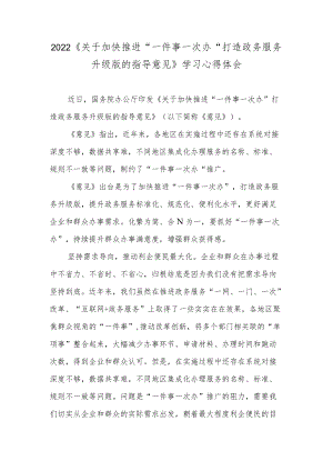 2022《关于加快推进“一件事一次办”打造政务服务升级版的指导意见》学习心得体会.docx