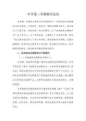 中学-2022学第二学期教学总结.docx