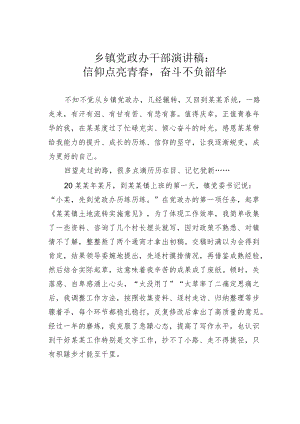 乡镇党政办干部演讲稿：信仰点亮青春奋斗不负韶华.docx