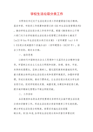 2023学校生活垃圾分类工作方案（精选2篇合辑）.docx