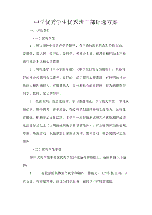 中学优秀学生优秀班干部评选方案.docx
