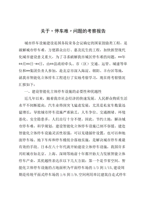 2022关于“停车难”问题的考察报告.docx