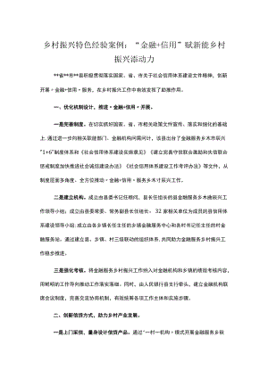 乡村振兴特色经验案例：“金融+信用”赋新能 乡村振兴添动力.docx