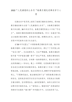 2022“人民满意的公务员”格桑旦增先进事迹学习心得.docx