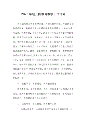 2023幼儿园教育教学工作计划.docx