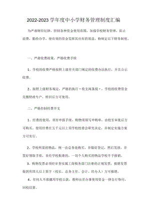 2022-2023学中小学财务管理制度汇编.docx