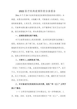 2022医疗机构疫情防控自查报告 篇3.docx