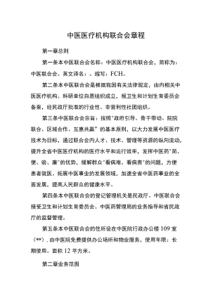 中医医疗机构联合会章程.docx