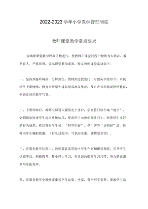 2022-2023学小学教学管理制度.docx