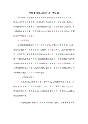 中学2022—2023学美术学科组教研工作计划.docx