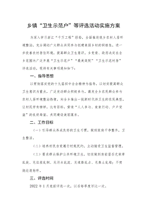 乡镇“卫生示范户”等评选活动实施方案.docx