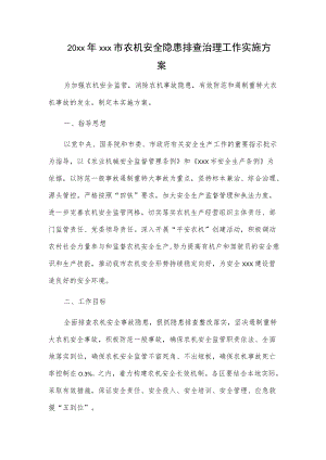 20xxxxx市农机安全隐患排查治理工作实施方案.docx