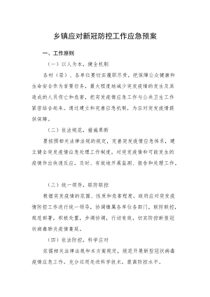 乡镇应对新冠防控工作应急预案.docx