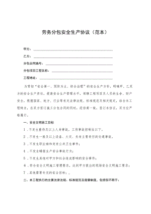 2022《劳务分包安全生产协议》（范本）.docx