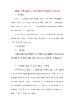 办理市人大代表建议和政协提案工作总结.docx