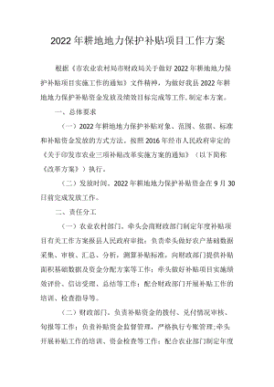 2022耕地地力保护补贴项目工作方案.docx