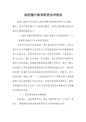 2022政府履行教育职责自评报告.docx
