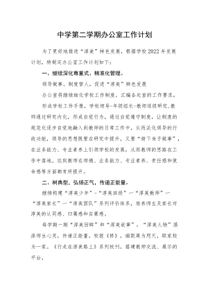 中学-2022学第二学期办公室工作计划.docx