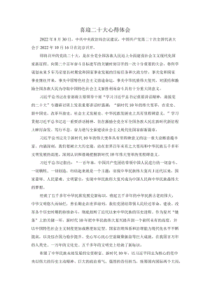 2022党员干部喜迎二十大心得体会2.docx