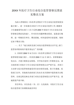 医疗卫生行业综合监管督察反馈意见整改方案.docx
