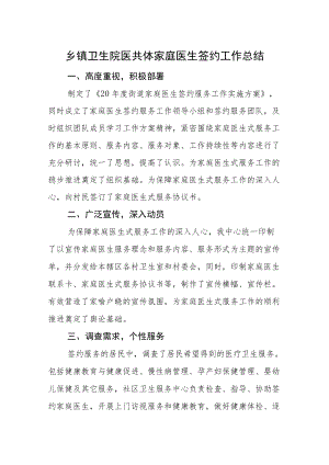 乡镇卫生院医共体家庭医生签约工作总结.docx