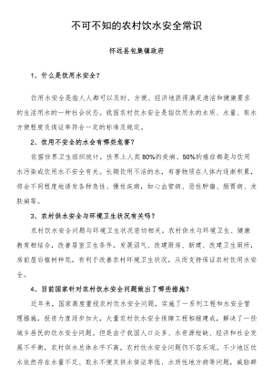 不可不知的农村饮水安全常识.docx