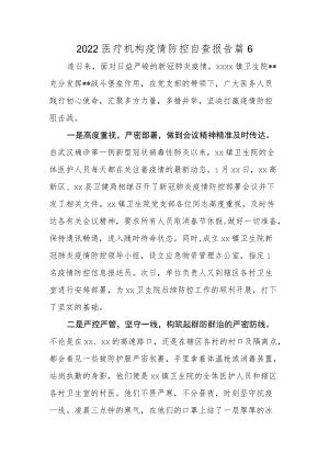 2022医疗机构疫情防控自查报告篇6.docx