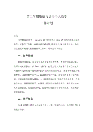 -2022学第二学期道德与法治个人教学工作计划.docx