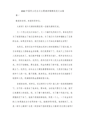 2022中国烈士纪念日主题演讲稿精选范文4篇.docx