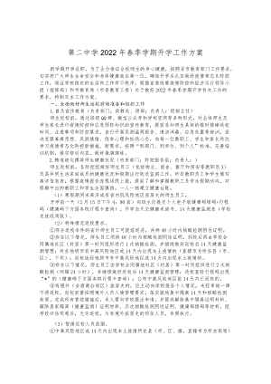 中学2022春季学期开学工作方案.docx