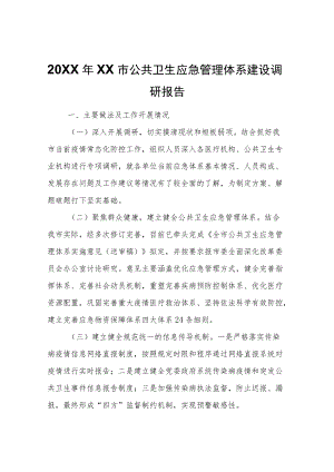 XX市公共卫生应急管理体系建设调研报告.docx