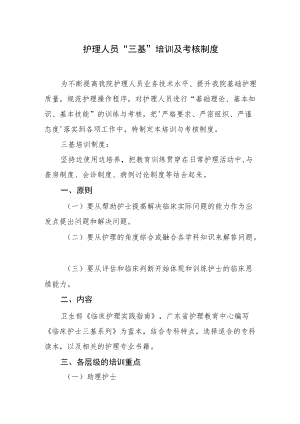 2022《医院护理人员“三基”培训及考核制度》.docx
