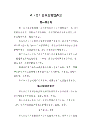 2022《承（分）包安全管理办法》（含专业分包、劳务分包安全生产协议模板）.docx