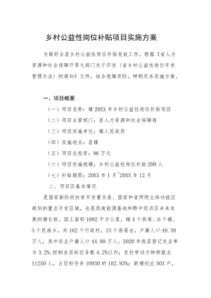 乡村公益性岗位补贴项目实施方案.docx