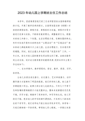 2023幼儿园上学期班主任工作总结.docx