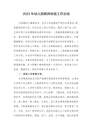2023幼儿园教师班级工作总结.docx