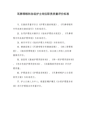 2022《护士岗位职责质量评价》耳鼻咽喉.docx