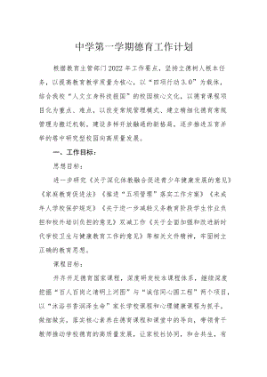 中学2022-2023学第一学期德育工作计划.docx