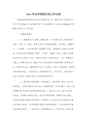 20xx全市招商引资工作方案(1).docx