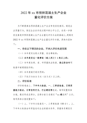 2022预拌混凝土生产企业量化评价方案.docx