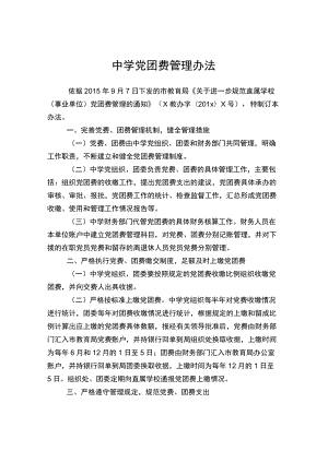 中学党团费管理办法.docx
