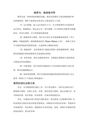 2022《植草沟、植被缓冲带养护管理》.docx